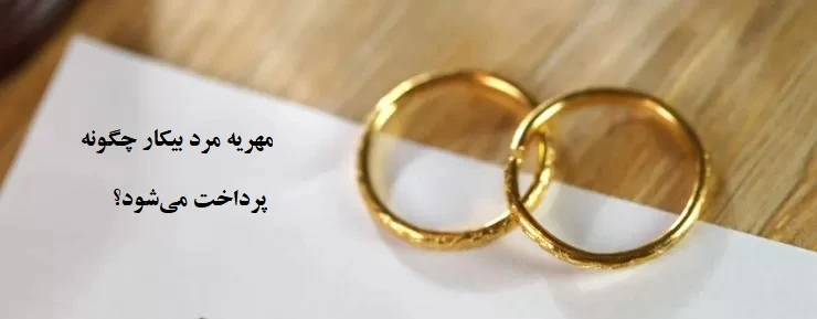 مراحل دریافت مهریه از مرد بیکار