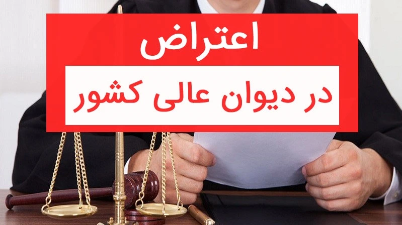 افراد مقیم ایران ۲۰ روز و مقیم خارج دو ماه فرصت اعتراض به رای دادگاه تجدید نظر دارند