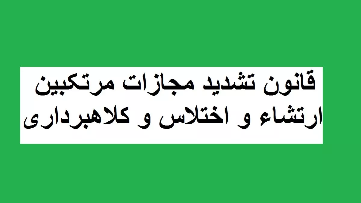 مصادیق رفتار مجرمانه در جرایم ارتشا، اختلاس و کلاهبرداری