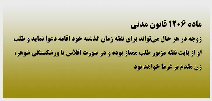ماده 1206 قانون مدنی در مورد حق تقدم نفقه