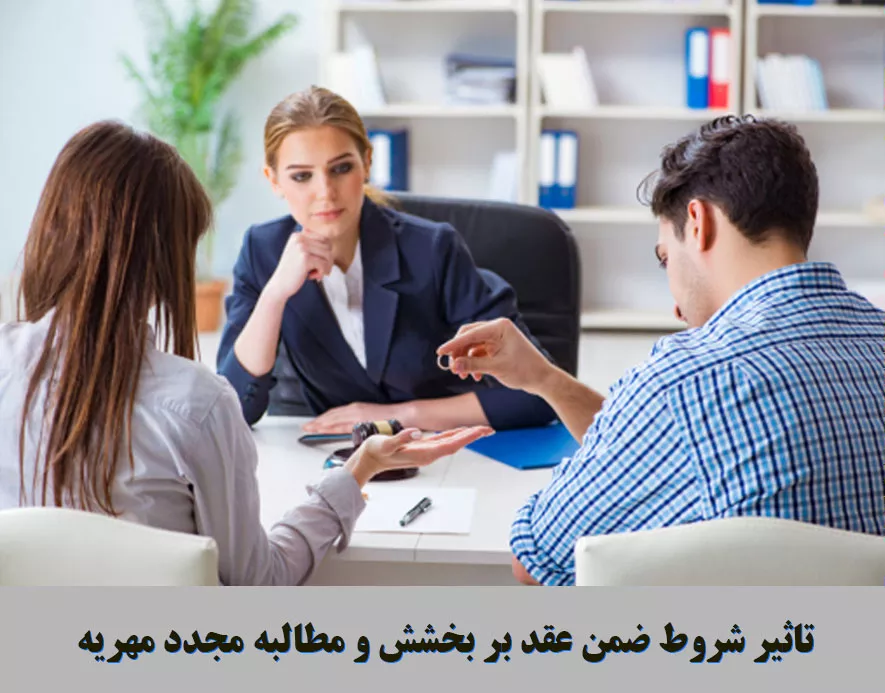 تاثیر شروط ضمن عقد بر بخشش و مطالبه مجدد مهریه