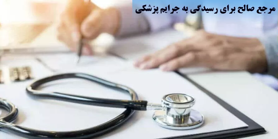 مرجع صالح برای رسیدگی به جرایم پزشکی