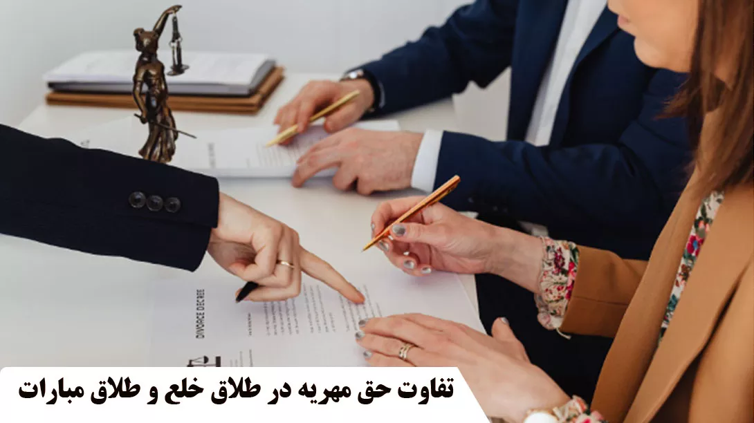 مهریه در طلاق خلق و طلاق مبارات