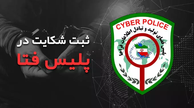 مدارک و مستندات مورد نیاز برای ثبت شکایت