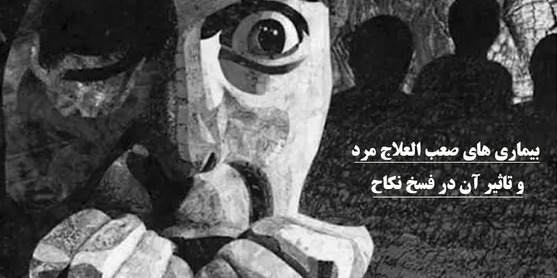 عیوب مرد که باعث فسخ نکاح برای زن می شود