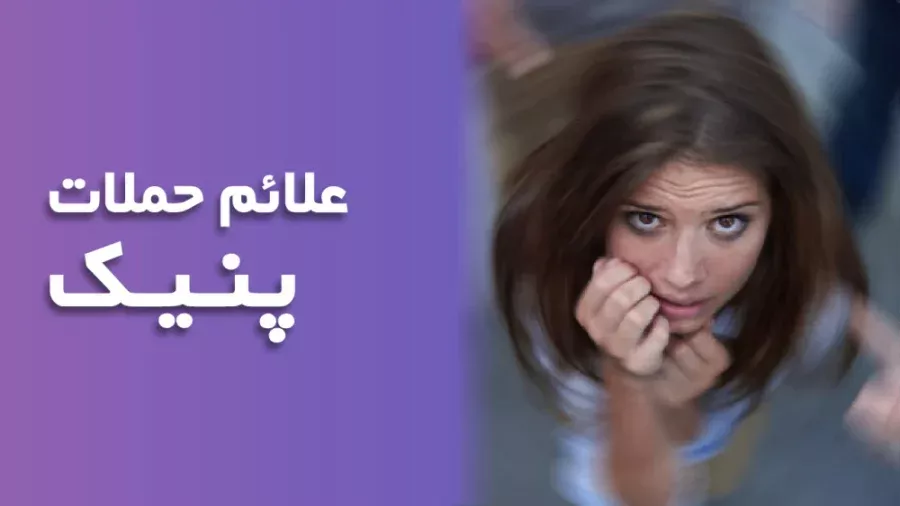 پانیک چیست و چه علائمی دارد