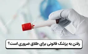رفتن به پزشک قانونی برای طلاق ضروری است