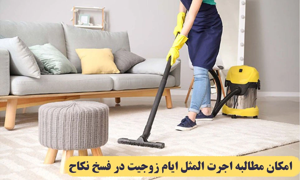 مطالبه اجرت المثل ایام زوجیت در فسخ نکاح