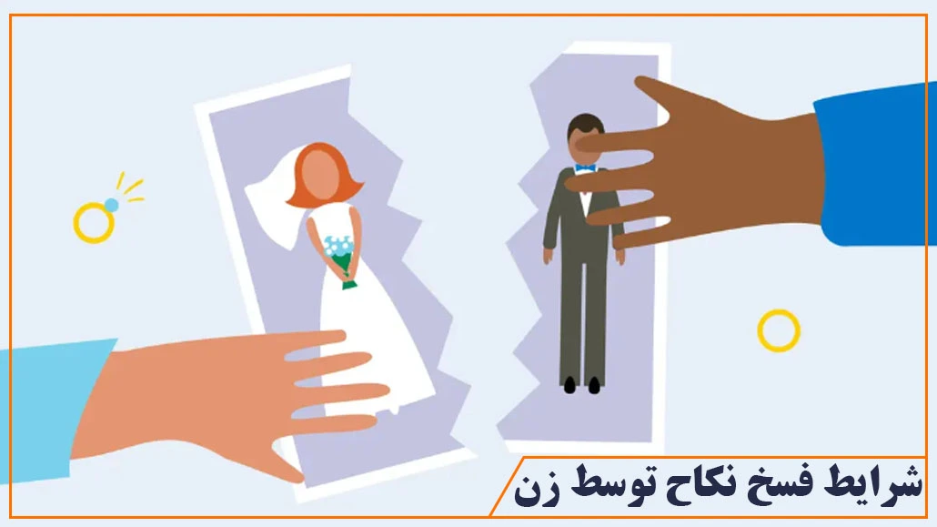شرایط فسخ نکاح توسط زن
