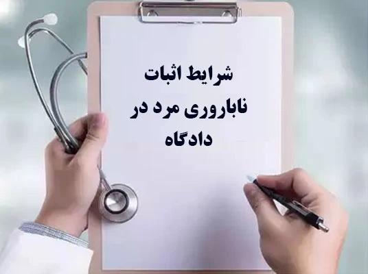 ارجاع به پزشکی قانونی برای اثبات ناباروری مرد
