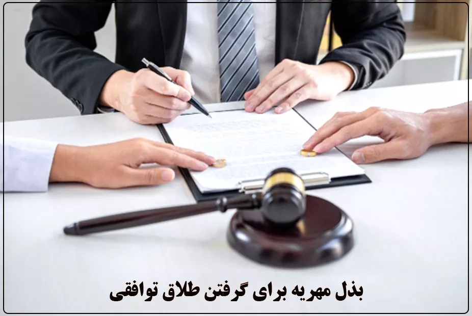 بذل مهریه برای گرفتن طلاق توافقی