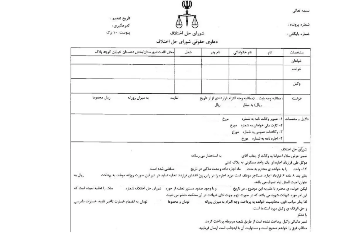 نمونه&zwnj;ای از دستور تخلیه&zwnj;ی یک ملک مسکونی