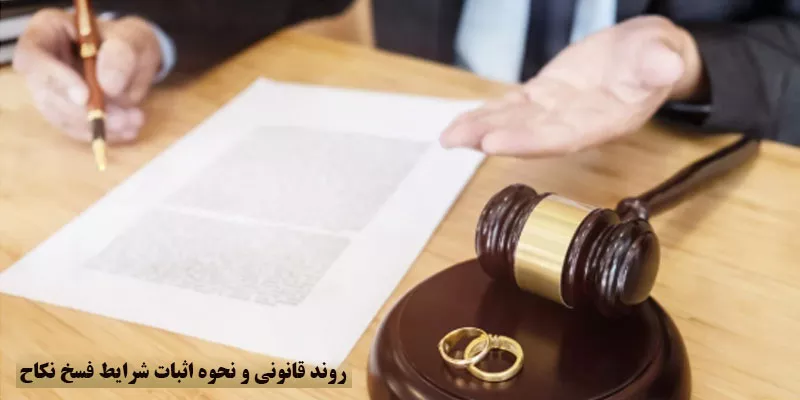 روند قانونی و نحوه اثبات شرایط فسخ نکاح