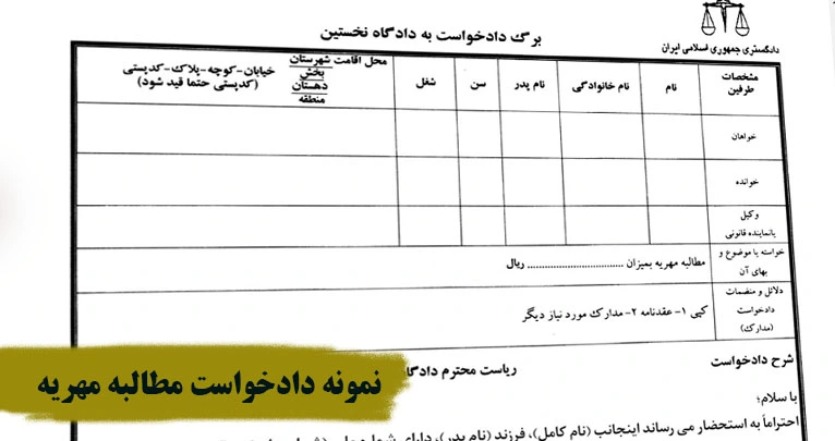 خواسته های فرعی و اصلی در نمونه دادخواست مطالبه مهریه