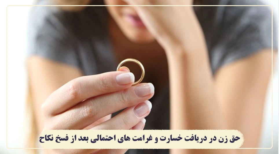 حقوق زن پس از فسخ نکاح