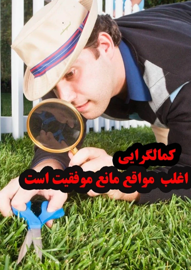 پیامدهای منفی کمالگرایی بر سلامت روان