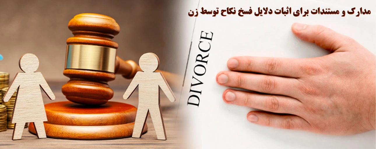 تاثیر ارائه مستندات و دلایل معتبر در تسریع روند دادرسی دعوای فسخ نکاح توسط زن