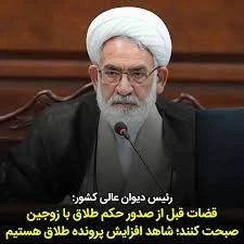 درخواست رئیس دیوان عالی از قضات در مورد پرونده های طلاق