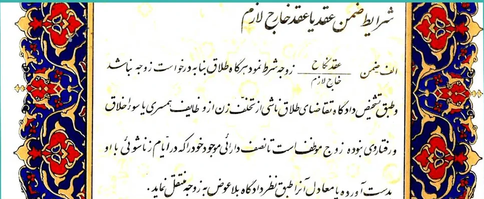 نمونه شروط ضمن عقد