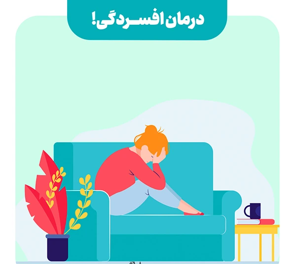 درمان افسردگی