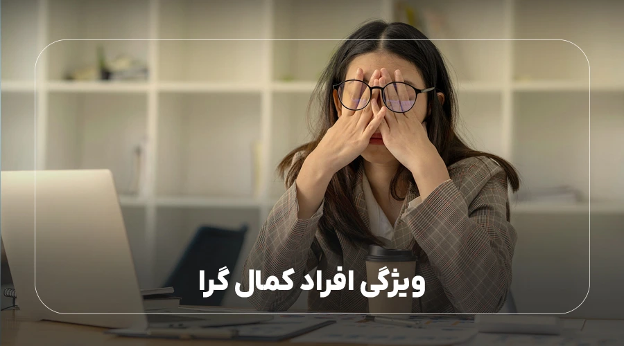 نشانه های افراد کمالگرا