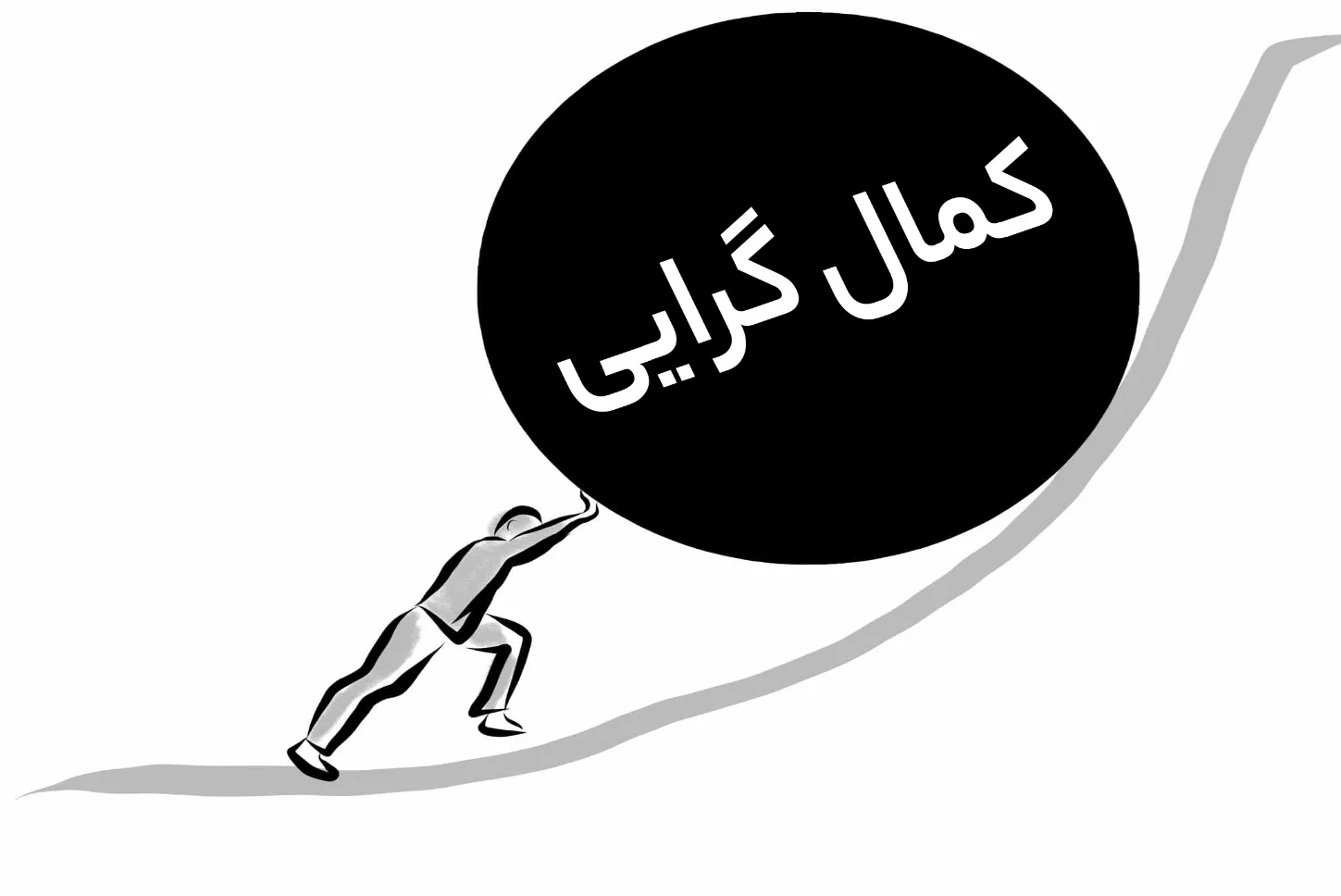 کمالگرایی