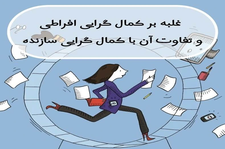 ارتباط کمالگرایی افراطی با اختلالات روانی