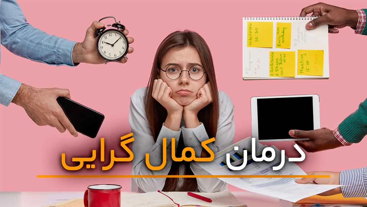 راهکارهای درمانی کمالگرایی