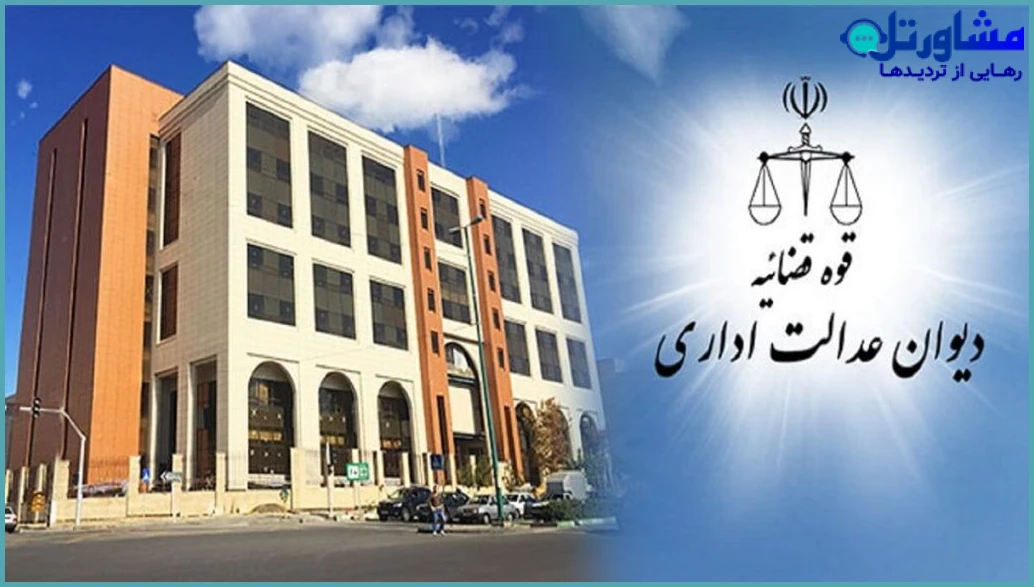 دیوان عدالت اداری
