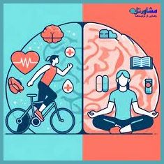 مراقبت از سلامت روان و جسم