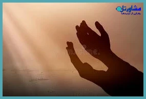  استفاده از دعا و نیایش برای تقویت روحیه