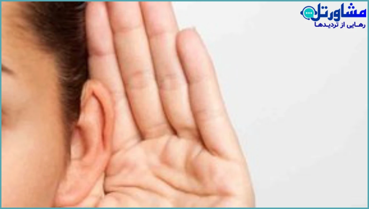 گوش دادن واقعی چیه؟