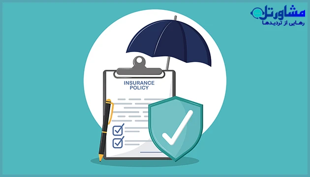 بیمه ممکن است خسارت&zwnj;های غیرمالی را پوشش ندهد