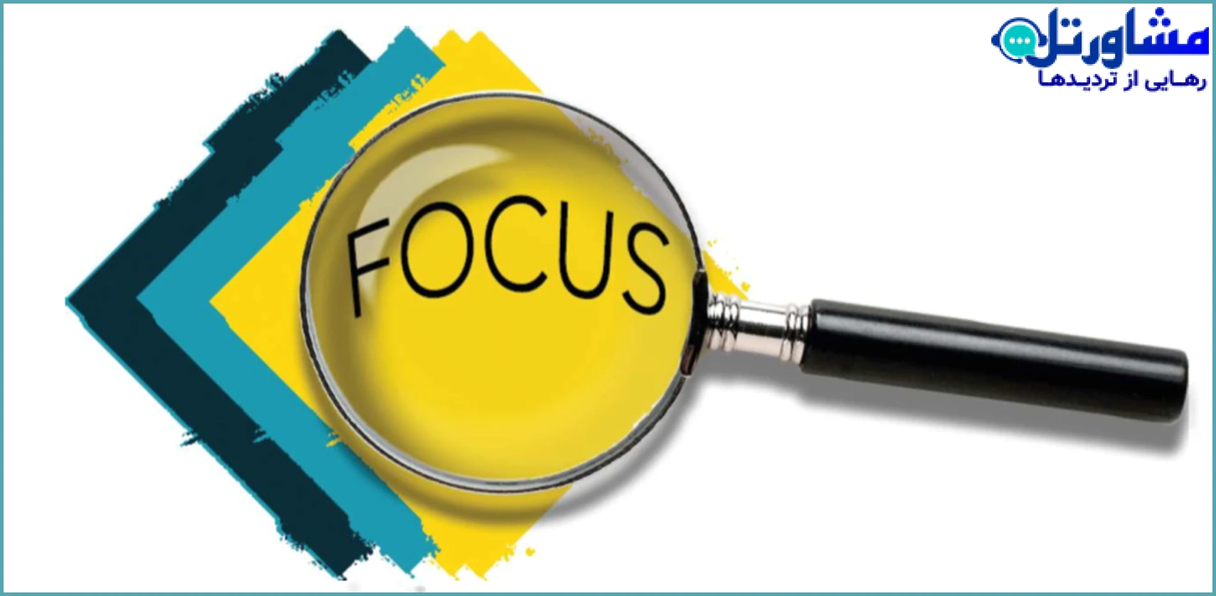 تغییر تمرکز