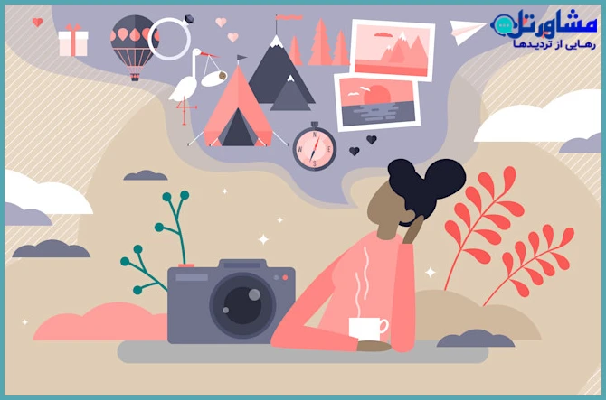 بازبینی خاطرات و تجربیات گذشته