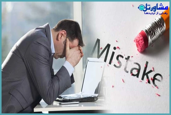 پذیرش اشتباهات و یادگیری از آن&zwnj;ها