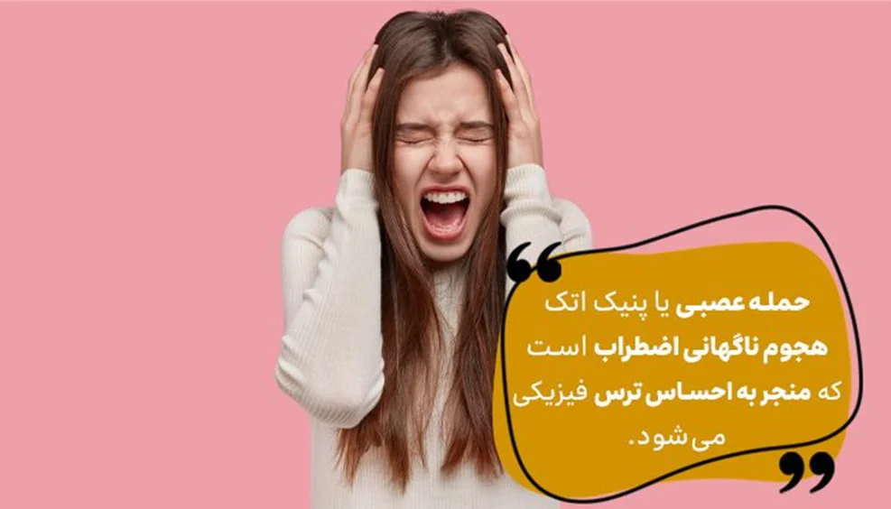 لزوم مشاوره روانشناسی حمله عصبی