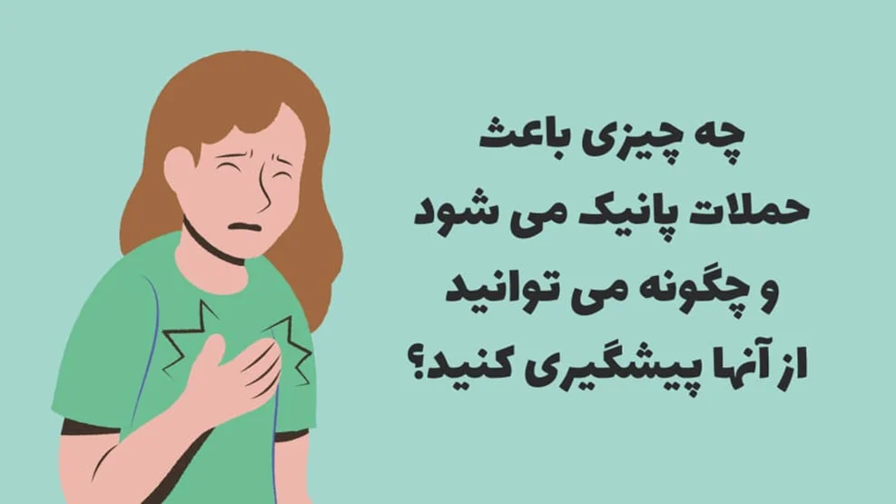 عوامل و دلایل حملات عصبی1