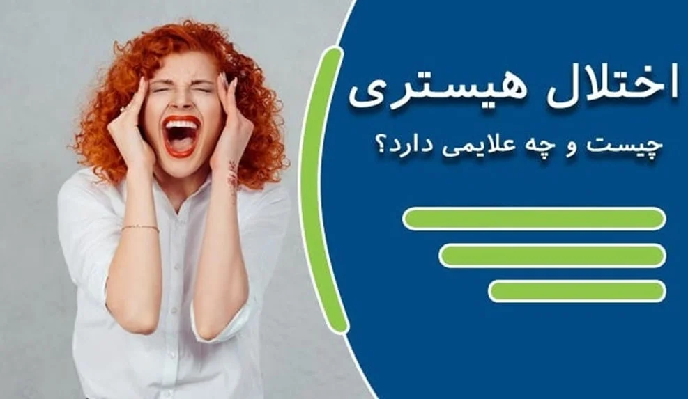 اختلال و علائم هیستریا چیست؟