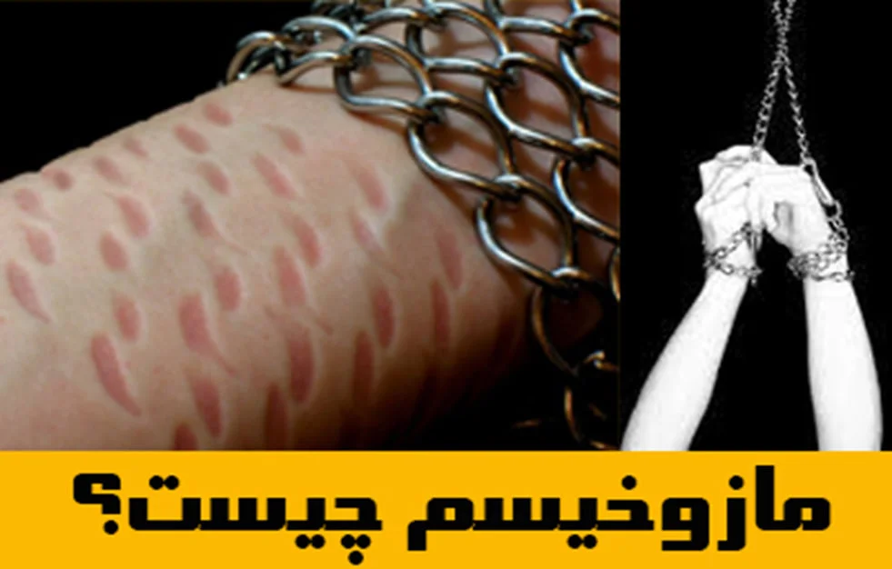 مازوخیسم چیست