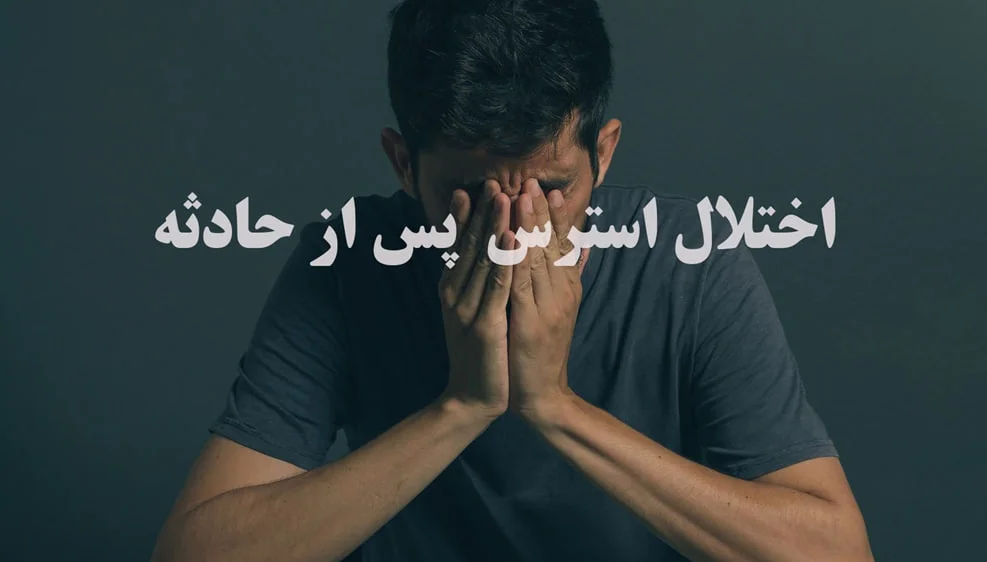 استرس و اضطراب پس از حادثه