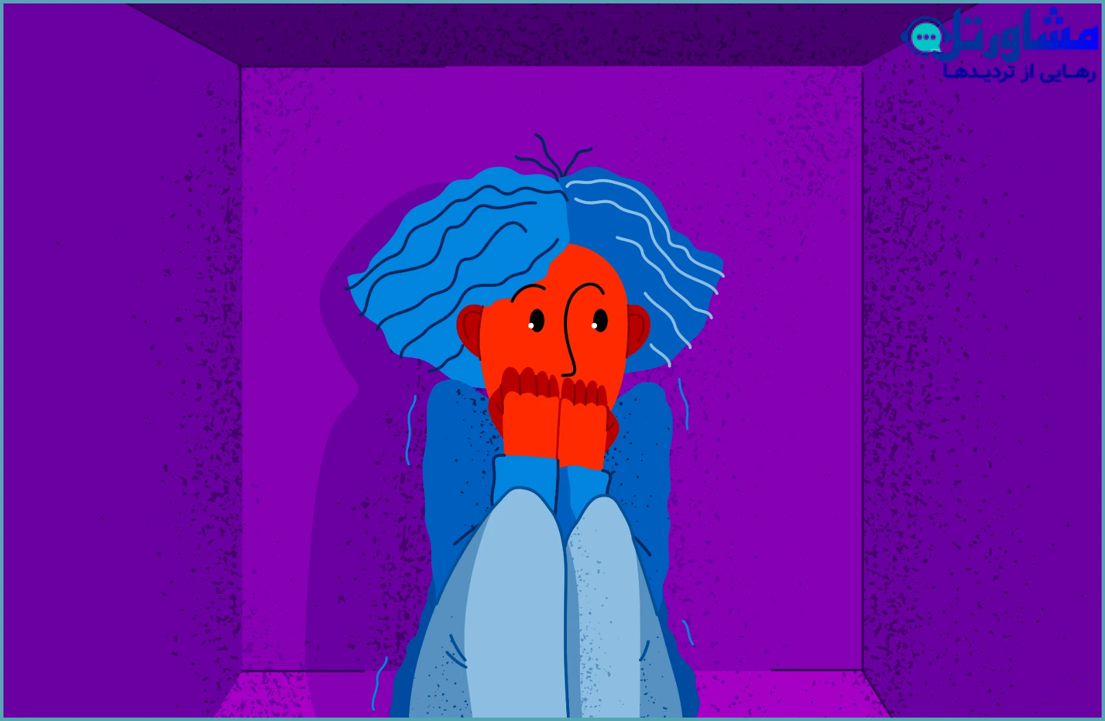 درمان اضطراب اجتماعی یا هراس اجتماعی